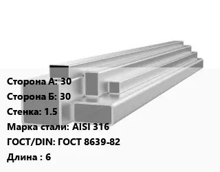 Труба профильная нержавеющая прямоугольная 30х30х1.5 Сталь: AISI 316 ГОСТ: ГОСТ 8639-82 L=6